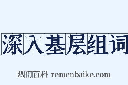 深入基层组词是什么意思的图片